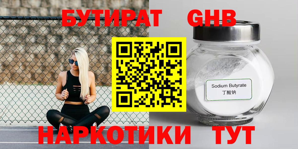 Бутират Butirat Таганрог