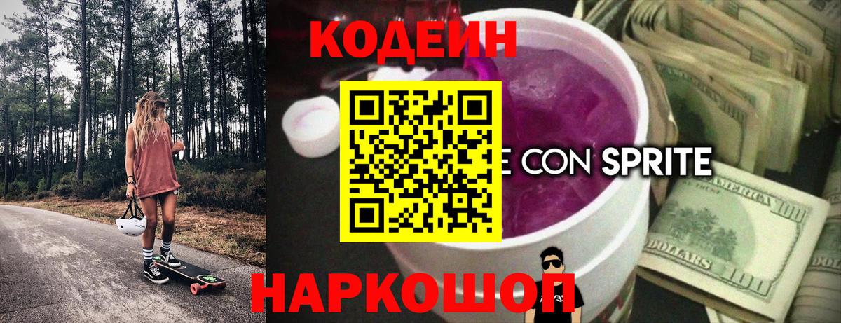 Кодеин напиток Lean (лин) Таганрог