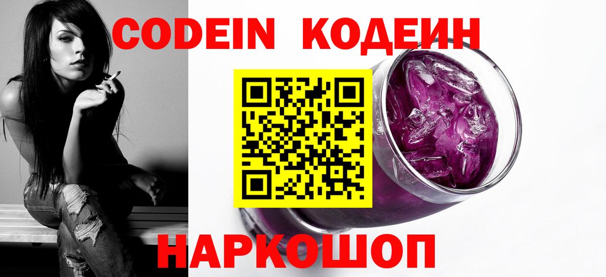 Codein Purple Drank  Кодеин напиток Lean (лин)  Вход с VPN  Таганрог 